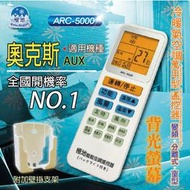 奧克斯AUX【萬用型 ARC-5000】 極地 萬用冷氣遙控器 1000合1 大小廠牌冷氣皆可適用