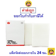 🟢 ถูก ใหม่ ส่งไว 🟢 กรองแอร์ Cabin Air Filter Sakura CA-1601