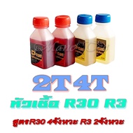 หัวเชื้อ R30 ( สีเหลือง ) R2 ( สีแดง ) สำหรับล้างถังน้ำมันทุกรุ่น เทใส่ในถังได้เลยจร้า เหมาะกับ 2T 4
