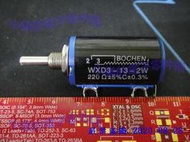 可變電阻 電位器 精密多圈線繞 可調電阻 WXD3-13-2W 220歐姆