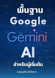 หนังสืออีบุ๊ค พื้นฐาน Google Gemini AI สำหรับผู้เริ่มต้น ที่เป็น GenAI คู่แข่งกับ ChatGPT, Microsof