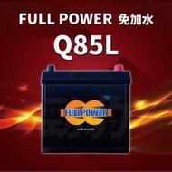 FULL POWER【EFB汽車電池】Q85L 啟停系統(i-Stop ISS)電池 免保養 車用電瓶 湯淺 統力 現貨