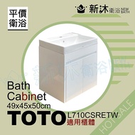 【新沐衛浴】TOTO L710CSRETW台上盆專用-防水浴櫃49x45x50cm-TOTO710浴櫃_廠商直送