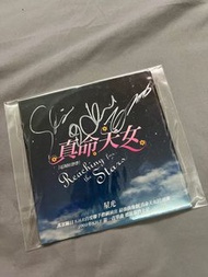「SHE 星光」真命天女簽名宣傳單曲
