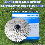 สเตอร์ SHIMANO DEORE CS-HG50-10 10S 11-36T กล่อง
