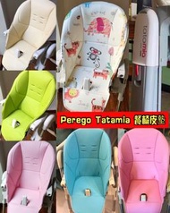 Peg Perego  High chair 餐椅皮墊，✅座椅軟墊採用環保皮革製造,質感柔軟舒適
✅皮材質，污糟咗擦一擦Peg Perego型號：
1️⃣Siesta餐椅皮墊（16款）
2️⃣ Tat