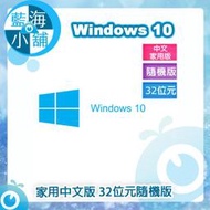 【藍海小舖】Windows 10 家用中文版 32位元隨機版