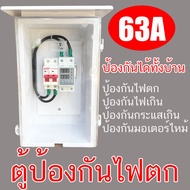 ตู้ป้องกันไฟตก ป้องกัน ไฟตก ไฟเกิน ป้องกันกระแสเกิน ป้องกันไฟกระชาก 220V 63A