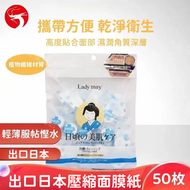 A1 - (50枚裝) 出口日本 壓縮面膜紙 獨立包裝壓縮面膜 DIY面膜紙 慳水服帖