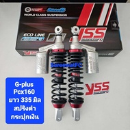 มีสปริงให้เลือกหลายสี โช้คหลัง YSS PCX160 G-Plus ยาว 335 มิล  365 มิล ปี 21>  ของแท้ (1คู่) ใส่รุ่น 