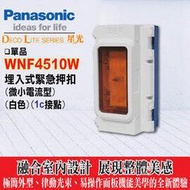 Panasonic 國際牌 星光卡式插座系列 WNF4510W 緊急押扣