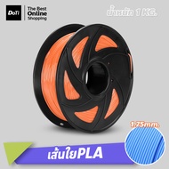 Doti เส้นใยพลาสติก PLA แบบม้วน 3D Filament วัสดุการพิมพ์ 3D ใช้กับเครื่องพิมพ์ 3 มิติ