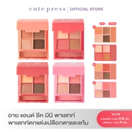 CUTE PRESS พาเลทท์แต่งหน้า EYE & CHEEK MINI PALETTE