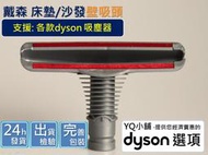 【YQ小舖】適用 戴森 dyson  副廠 床墊 塵蟎吸頭 床墊吸頭  沙發吸頭 V6 DC62 DC59 DC63