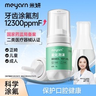meyarn米妍牙齿涂氟剂氟化泡沫正畸儿童成人牙膏防蛀牙含氟保护漆