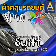 AutoKibi ผ้าคลุมรถ ซูซูกิ สวิฟต์ เนื้อผ้า SP40 ผ้าคลุมรถชั้นใน คลุมไว้ด้านในลดรอยขีดข่วน กันสีติด นุ่มลื่น คลุมง่าย ตัดตรงรุ่น ผ้าคลุมรถกันฝน กันแดด กันฝุ่น Suzuki Swift greenrhino ผ้าคลุมรถกระบะ ผ้าค