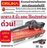 มีตัวเลือก 🔥537🔥 เลื่อยไฟฟ้าไร้สายไร้แปรงถ่าน 8" OCMC537-N 20V OSUKA -ของแท้ รุ่นใหม่ มีประกัน