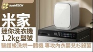 米家 迷你洗衣加乾衣機 1.2kg