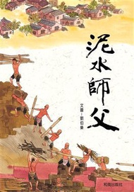 泥水師父（中文精裝＋中英雙語CD＆英譯文小摺頁）