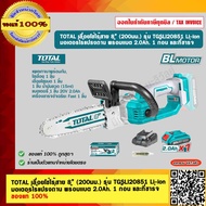 TOTAL เลื่อยโซ่ไร้สาย 8” (200มม.) รุ่น TGSLI20851 Li-ion  มอเตอร์ไร้แปรงถ่าน พร้อมเเบต 2.0Ah. 1 ก้อน และที่ชาร์จ ของแท้ 100% ร้านเป็นตัวแทนจำหน่าย