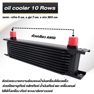 ออยเกียร์ ออยแยก (oil cooler) แผงออยคูลเลอร์ ขนาดหัว AN10 มีให้เลือก 3 ขนาด (10/16/25 ชั้น) ช่วยลดความร้อนสะสมในชุดเกียร์ แผงระบายความร้อน