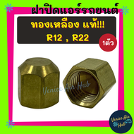 ฝาปิด หัวเติมน้ำยาเก่า R - 12 R - 22 R12 R22 ทองเหลืองแท้ 1 ตัว ฝาปิดวาล์วแอร์รถยนต์ ฝาปิดแอร์ แอร์บ