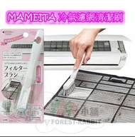 [霜兔小舖]代購 日本製 MAMEITA 冷氣濾網清潔刷 冷氣清潔 過濾網 紗窗刷 空氣清淨機 烘衣機