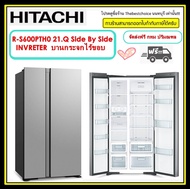 HITACHI ตู้เย็น R-S600PTH0 Side-By-Side 21.0 คิว GS สีกลาสซิลเวอร์อินเวอร์เตอร์ x ระบบทำความเย็นแยกอิสระแบบพัดลมคู่ จอแสดงผล LED ควบคุมการทำงาน