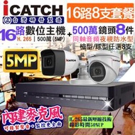 監視器 icatch 可取 5MP 16路主機+ 500萬鏡頭 防水紅外線夜視 同軸音頻 錄影錄音 手機遠端 台製x8支