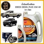 ชุดเปลี่ยนถ่ายน้ำมันเครื่อง Toyota Vigo Revo Fortuner ENEOS Diesel Plus 15w-40 6+1 ลิตร ฟรี!กรองเครื
