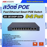 Hikvision HUB POE Switch รุ่น DS-3E1310P-EI/M พอร์ต PoE 10/100 Mbps จำนวน 8 พอร์ต พอร์ต RJ45 แบบ Gig