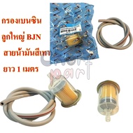 กรองเบนซิน ลูกใหญ่ BJN + สายน้ำมันสีเทา ยาว 1 เมตร อะไหล่ทดแทน 1 ชิ้น