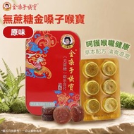 無蔗糖金嗓子喉寶 (原味) (22.8克) (紅盒) #護嗓#潤喉#提神