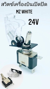 สวิตซ์เครื่องบินเปิด/ปิด 20A รถยนต์ 12v/24v พร้อมฝาครอบ MZ 1อัน พร้อมส่งจากไทย car