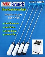 N2969 สปริงโช๊คเครื่องซักผ้าฝาบนพานาโซนิคPANASONIC 56.5CM เทียบรุ่น NA-F115A1, NA-F115X1, NA-F125A1,