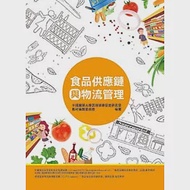 食品供應鏈與物流管理 作者：中國醫藥大學雲端健康促進研究室教材編輯委員會