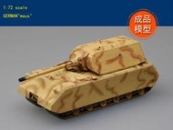 成品 小號手 EASY MODEL 1/72 德國 Maus 鼠式 超重型戰車 迷彩塗裝 坦克 成品模型 36205