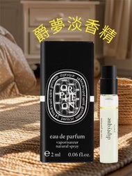 ［專櫃原廠盒裝 交換禮物］🇫🇷 10/10 Diptyque Orpheon爵夢淡香精2ml原廠試管🌹60週年紀念香水