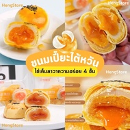 พร้อมส่ง ขนมเปี๊ยะไต้หวัน ขนมเปี๊ยะไข่เค็มลาวา Egg-Yolk-Puff ขนมเปี๊ยะตัวดัง | เก็บได้ 90 วัน