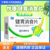 Genuine yuekang Stomach Digestive Tablets 0.8g * 32 Tablets/Box Food Jaekang jianwei snack tablet 0.