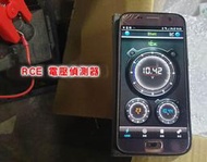 RCE 無線電壓 溫度偵測器 / 電壓表 / 手機 APP 監控 / 汽車機車 / 電池 / 電瓶