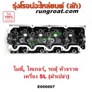 E000007 ฝาสูบ 5L ฝาสูบ โตโยต้า 5L ฝาสูบ ไทเกอร์ 5L ฝาสูบ สปอร์ตไรเดอร์ 5L ฝาสูบ TIGER 5L ฝาสูบ ไมตี้