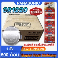 ถ่านกระดุม แบตกระดุม แท้ล้าน% Panasonic CR1220 1ลัง 500ก้อน โฉมใหม่ ล็อตใหม่ แท้ทุกเม็ด เด็ดทุกก้อน