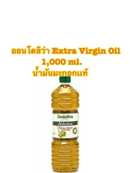 Ondoliva น้ำมันมะกอก Ondoliva Extra Virgin Olive Oil 1,000 ml.
