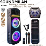 Soundmilan ลำโพงบลูทูธ 10นิ้ว2ดอก แสงสีวิบวับ เปลี่ยนโหมดไฟได้ 6500W PMPO แถมไมค์ลอย2อัน รุ่น ML-910