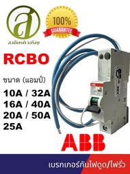 ABB ลูกย่อยกันดูด RCBO เอบีบีเซอร์กิตเบรกเกอร์รุ่น DSE201-C10 | 16 | 20 | 25 | 32 | 40 | 50 | 63A |