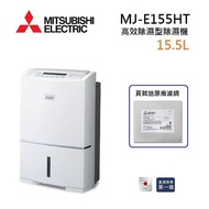 【買就送濾網】MITSUBISHI 三菱 MJ-E155HT-TW 日製 15.5L 高效除濕型 三重防護 &amp; PM2.5濾網 節能第一級除濕機