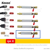 KOSSO หัวฉีดล้างแอร์ 561 หัวฉีดน้ำแรงดันสูง ปั้มฉีดน้ำแรงดันสูง ล้างแอร์ Quick Release Coupler หัวฉี