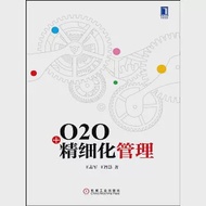 O2O+精細化管理 作者：王志軍