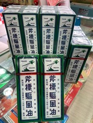 斧標驅風油 56ml /10ml